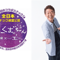 玉袋筋太郎氏のスナックと熊本県のコラボ！「スナックくまちゃん」期間限定オープン