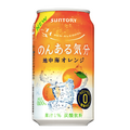 ノンアルなのにカクテル気分！「のんある気分〈地中海オレンジ〉」新発売