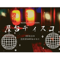 無音のクラブイベント「屋台ディスコ」開催！日本酒×おでん×音楽のフシギ空間を楽しめ！