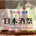 「ホリエモン万博」にて有名酒蔵の銘酒が楽しめる「日本酒祭」が開催
