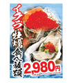 牡蠣とイクラが食べ放題！「竹庭ともり 浜松町・大門店」冬の新コース発表
