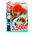 生牡蠣＆イクラも食べ放題！「AOHAMA 田町店」シーフードビュッフェ開催