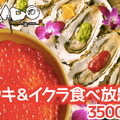 牡蠣とイクラが食べ放題3,500円「SADO～離～ 名駅店」へ急げ～！