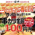 ”プレ金”は串カツ田中へ！串カツ100円のお得なキャンペーン開催