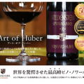 究極のワイン体験「Art of Huber」先着限定50名のワインセットを入手せよ！