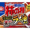 酒に合わないワケがない！亀田の柿の種「焦がしラー油風味」新発売