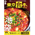 「東京食本 vol.3」発売！今回は池袋