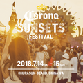 ビーチフェス『CORONA SUNSETS FESTIVAL 2018』お得な超早割1次先行チケットは2月12日まで！