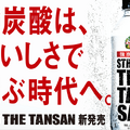 刺激強めのハイボールに！強炭酸「ザ・タンサン・ストロング」「ザ・タンサン・レモン」 が新発売