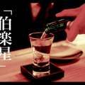 食事に合う究極の日本酒！宮城の銘酒「伯楽星（はくらくせい）」の魅力に迫る