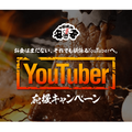 YouTuberは1,000 円で全品食べ放題!?「七輪焼肉安安」のYouTuber応援キャンペーン！