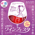 目玉は高級シャンパン飲み比べ！京都で大規模ワイン試飲会「2018 リカマンワインフェスタ in KYOTO」開催決定