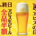 2月25日は「ヱビスビール」全品半額！？