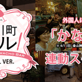 気軽に国際交流！飲み歩きイベント『川崎小川町バル』が「かなまら祭」と連動企画