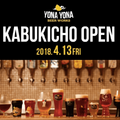 大人気クラフトビールレストラン「YONA YONA BEER WORKS 」が歌舞伎町にオープン！