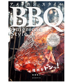 肉は塊のまま焼く！！本場のアメリカンBBQのレシピ本が刊行！