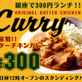 銀座でお得な300円ランチを堪能しよう！300円バーで自家製バターチキンカレー