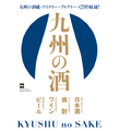 九州の酒蔵・ワイナリー・ブルワリーを網羅したガイドブック！『九州の酒』絶賛発売中