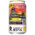 熊本城を復活させよう！サッポロ黒ラベル「熊本城復興応援缶」今年も限定発売