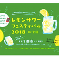 「レモンサワーフェスティバル2018」開催決定！今年は全国7都市で順次開催だ！！