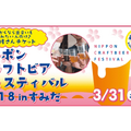 春限定の桜ビールで楽しもう！「ニッポンクラフトビアフェスティバル 2018 in すみだ」が開催決定！！