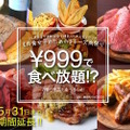 肉×チーズが999円で食べ放題!?「麻布肉バルCiccio」のキャンペーンがすごい