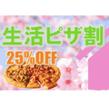 ピザが今なら25%OFF！？ドミノ・ピザが「新生活ピザ割」を実施中！