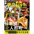 これであなたも日本橋通！「東京食本 vol.4」で日本橋エリアを味わおう