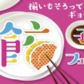 あっちもこっちも餃子!ぎょうざ!ギョーザ!!大阪城公園にて「餃子フェス」開催