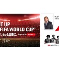 バドワイザーで盛り上がれ！「バドワイザー FIFAワールドカップを楽しもう！キャンペーン」実施！