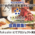 『肉のヒマラヤ』が料理を監修！日本酒ダイニング「sakeba」3号店が四ツ谷にオープン【Makuakeで会員募集中】