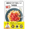 シンプル＆時短メニューレシピが満載！『きじまりゅうたの食材2つでうまいっ！146品』発売