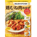 おつまみにもピッタリ!レシピ本「DELISH KITCHEN 感動の鶏むね肉おかず」発売中