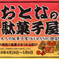「おとな」のための「こども」の日！？日本酒専門店「KURAND」がGW期間限定で駄菓子の無料掴み取りを実施