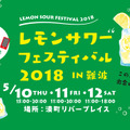関西初開催！「レモンサワーフェスティバル2018」大阪の出店7店舗を紹介
