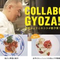 仰天の創作餃子！「赤坂餃子バルGYOZA!365」で一流レストランとのコラボがスタート