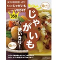 給料日前の味方！”安うま食材使い切りシリーズ”のレシピ本「じゃがいも」発売！