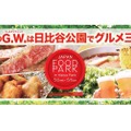 GWは日比谷で食フェス！「JAPAN FOOD PARK in 日比谷公園　ふるさと応援祭2018」