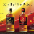 今年の父の日はこれで決まり!!「ブラックニッカ エクストラシェリー」新発売