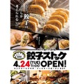 オープン記念価格は4/30まで！「餃子ストック221」が横浜ランドマークタワーに開店