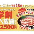 学生注目!!学割期間限定「牛角食べ放題」が2,500円で楽しめるキャンペーン開催