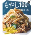 安くて低カロリー！もやしを食べ尽くすレシピ本『もやし100レシピ』が気になる