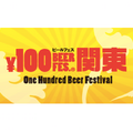 「100円ビールフェス」開催決定！今年は「ポテトチップスグランプリ」も同時開催だ！