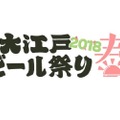 クラフトビール好きは歌舞伎町に集まれ！『大江戸ビール祭り2018春』開催迫る