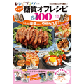 糖質オフダイエッター必見！レシピ本「レシピブログ大人気の糖質オフレシピBEST100」が発売