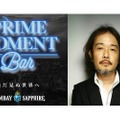 プレミアムジン・ボンベイサファイアを堪能！5日間限りの「PRIME MOMENT Bar」が渋谷にオープン