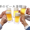 ビールを1番飲むのはどこの国？知って楽しい「世界のビール事情」