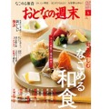 和食を楽しむ流儀や作法も網羅！『おとなの週末』6月号でチェック