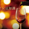 【知っておきたいワインの基礎知識】ワインの「酒石」「おり」って知ってる??