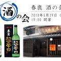 春鹿の蔵元を招いての特別イベント！奈良の歴史と伝統を味わう「春鹿 酒の会」開催